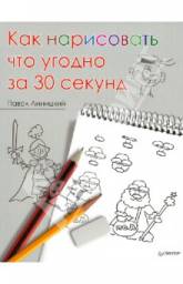 Как нарисовать что угодно за 30 секунд. Павел Линицкий