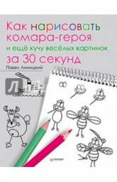 Как нарисовать комара-героя и еще кучу веселых картинок за 30 секунд. Павел Линицкий