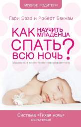 Как научить младенца спать всю ночь. Система "Тихая ночь". Гарри Эззо