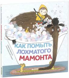 Как помыть лохматого мамонта. Мишель Робинсон