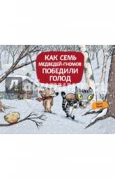 Как семь медведей-гномов победили голод. Эмиль Браво
