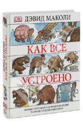Как все устроено. Иллюстрированная энциклопедия устройств и механизмов. Дэвид Маколи