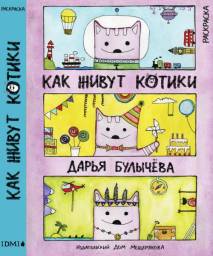 Как живут котики. Дарья Булычёва