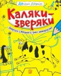 Каляки-зверяки. Питер Коуп