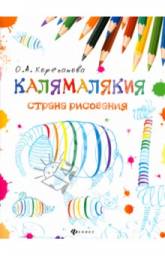 Калямалякия - страна рисования. Корепанова Ольга Аркадьевна