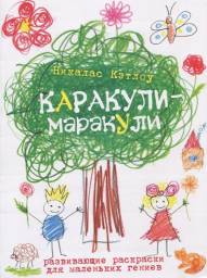 Каракули-Маракули. Никалас Кетлоу
