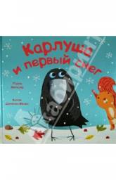 Карлуша и первый снег. Паула Меткалф
