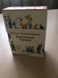 Карманный городок. Ротраут Сузанна Бернер