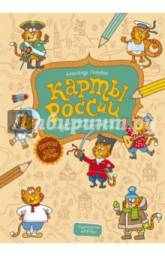 Карты России. Раскраска-рисовалка-бродилка-находилка. Александр Голубев