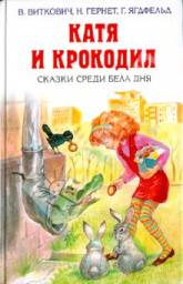Катя и крокодил. Гернет Нина
