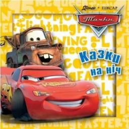 "Казки на ніч" ("Сказки на ночь") Издательство Эгмонт. Disney Тачки