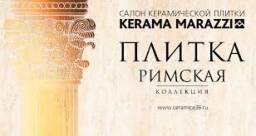 kerama marazzi римская коллекция