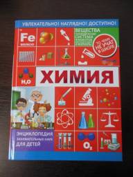 Химия. Энциклопедия занимательных наук для детей. Любовь Дмитриевна Вайткене