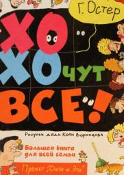 Хохочут все. Григорий Остер