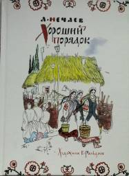 Хороший порядок. Про Ленивую и Радивую. А. Н. Нечаев
