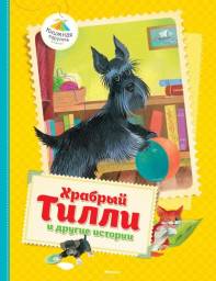 Храбрый Тилли: Записки щенка