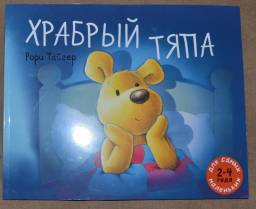 Храбрый Тяпа. Рори Тайгер