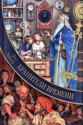 "Хранители времени" Вэл Тайлер