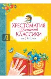 Хрестоматия детской классики. От 2 до 6 лет. Художники Гардян А., Коммунар Л. Ю., Коркин Владимир , Литвинова М., Павлова Ксения