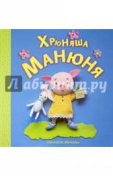 Хрюняша Манюня. Кэрролл Бэйкер-МакКи