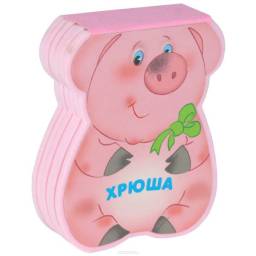 "Хрюша" серия "Забавные зверушки" Лариса Бурмистрова