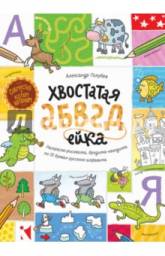 Хвостатая АБВГдейка. Раскраска-рисовалка