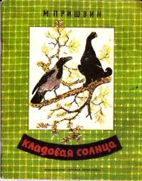 Кладовая солнца. Михаил Михайлович Пришвин