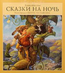 Классические сказки на ночь. Густафсон Скотт