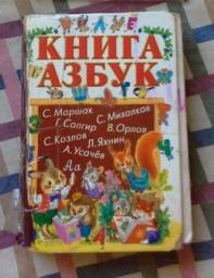 Книга Азбук. Самуил Маршак, Сергей Михалков, Генрих Сапгир, Владимир Орлов, Сергей Козлов, Леонид Яхнин