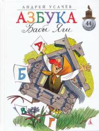 Книга "Азбука Бабы-Яги" Андрей Усачев