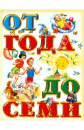 Книга для чтения детям от года до семи лет. Издательство Родничок