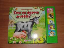 книга для детей с голосами животных "Кто на ферме живет?"