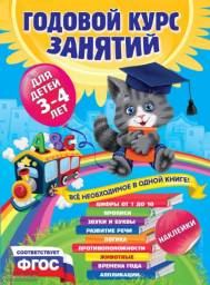 Книга Годовой курс развития для детей 3-4 лет. Далидович Анастасия, Лазарь Елена