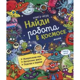 Книга-игра. Найти робота в космосе. Издательство Clever