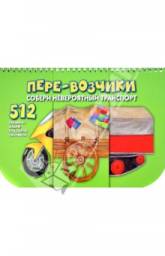 Книга- игрушка "Пере-возчики" Н. Федорова