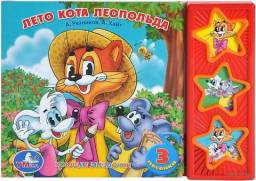 Книга «Лето кота Леопольда» музыкальная. Торговая Марка Умка