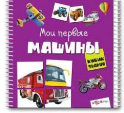 Книга-лото "Мои первые машинки"