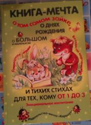 Книга-мечта о том самом зайке, о днях рождения, о большом и маленьком и тихих стихах для тех, кому от 1 до 3 Громова О Е, Савушкин С Н