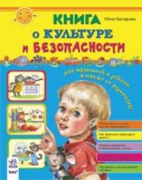 Книга о культуре и безопасности. Юлия Каспарова