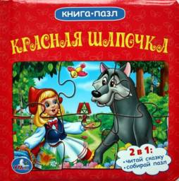 Книга-пазл Красная шапочка. Шарль Перро