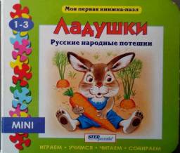 Книга-пазл "Ладушки. Русские народные потешки" Step Puzzle