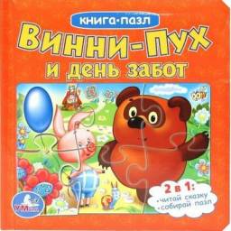 Книга-пазл "Винни-Пух и день забот" Борис Заходер