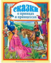 Книга "Сказки о принцах и принцессах" Издательский Дом "Проф-Пресс"