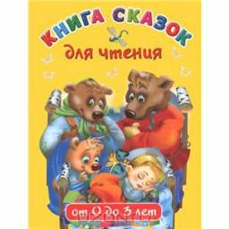 Книга сказок для чтения детям от 0 до 3 лет. Русские Народные Сказки