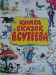 Книга сказок В. Сутеева
