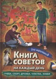 Книга советов на каждый день для мальчиков. Дронов А.