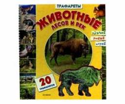 Книга-трафарет "Животные лесов и рек".