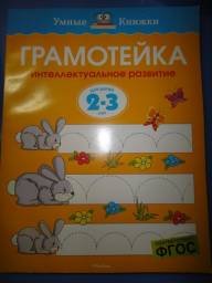 Книга "Умные книжки. Грамотейка. Для детей 2-3 лет" Ольга Земцова