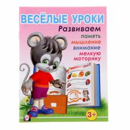 Книга Веселые уроки(1) Для детей дошкольного возраста от 3 лет. В Л Вахтин