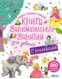 Книга занимательных занятий для девочек (+ наклейки). Издательство Робинс. Юлия Митченко